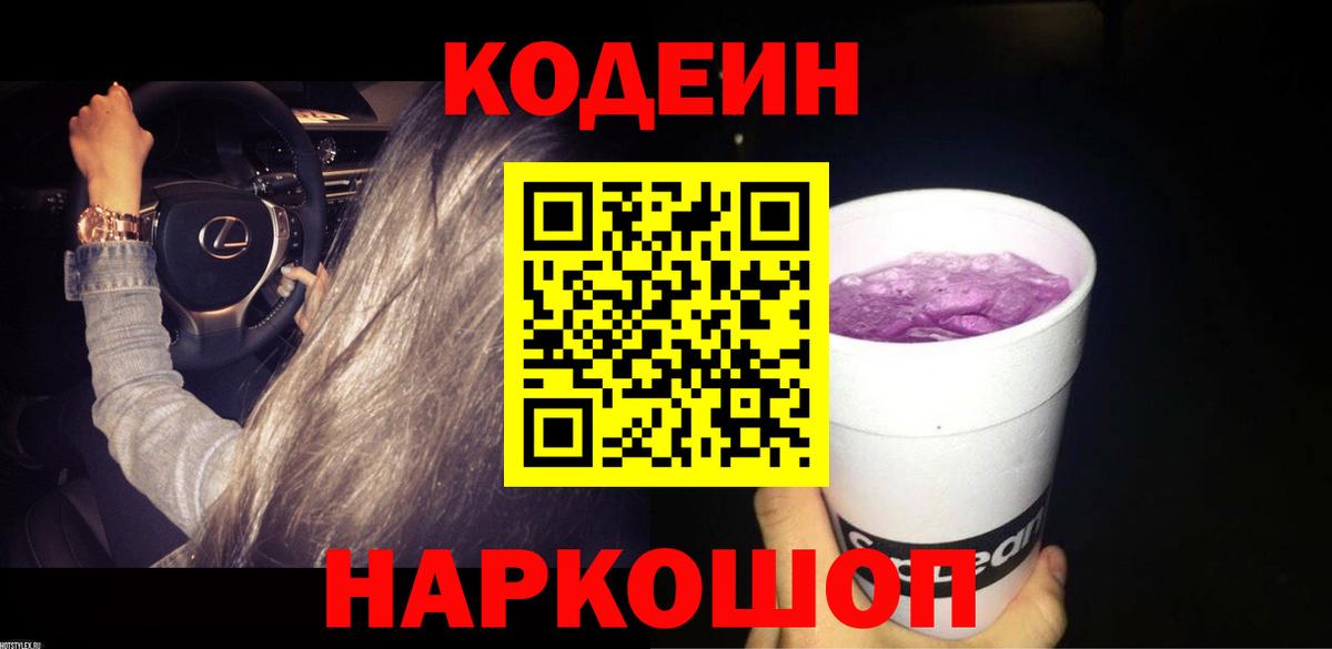 Кодеин Purple Drank Коммунар